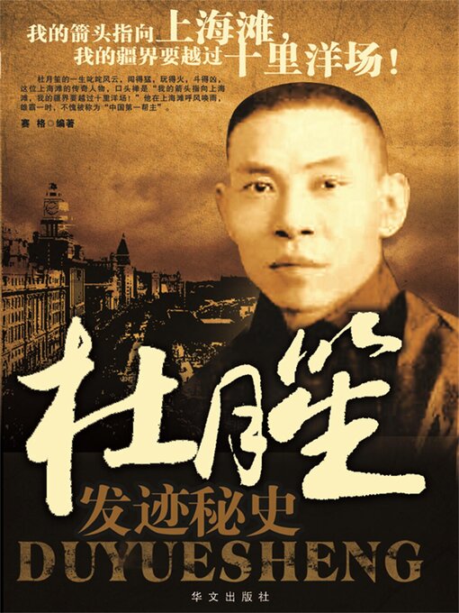 Cover image for 杜月笙发迹秘史